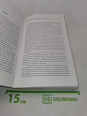 Борис Ельцин: от рассвета до заката