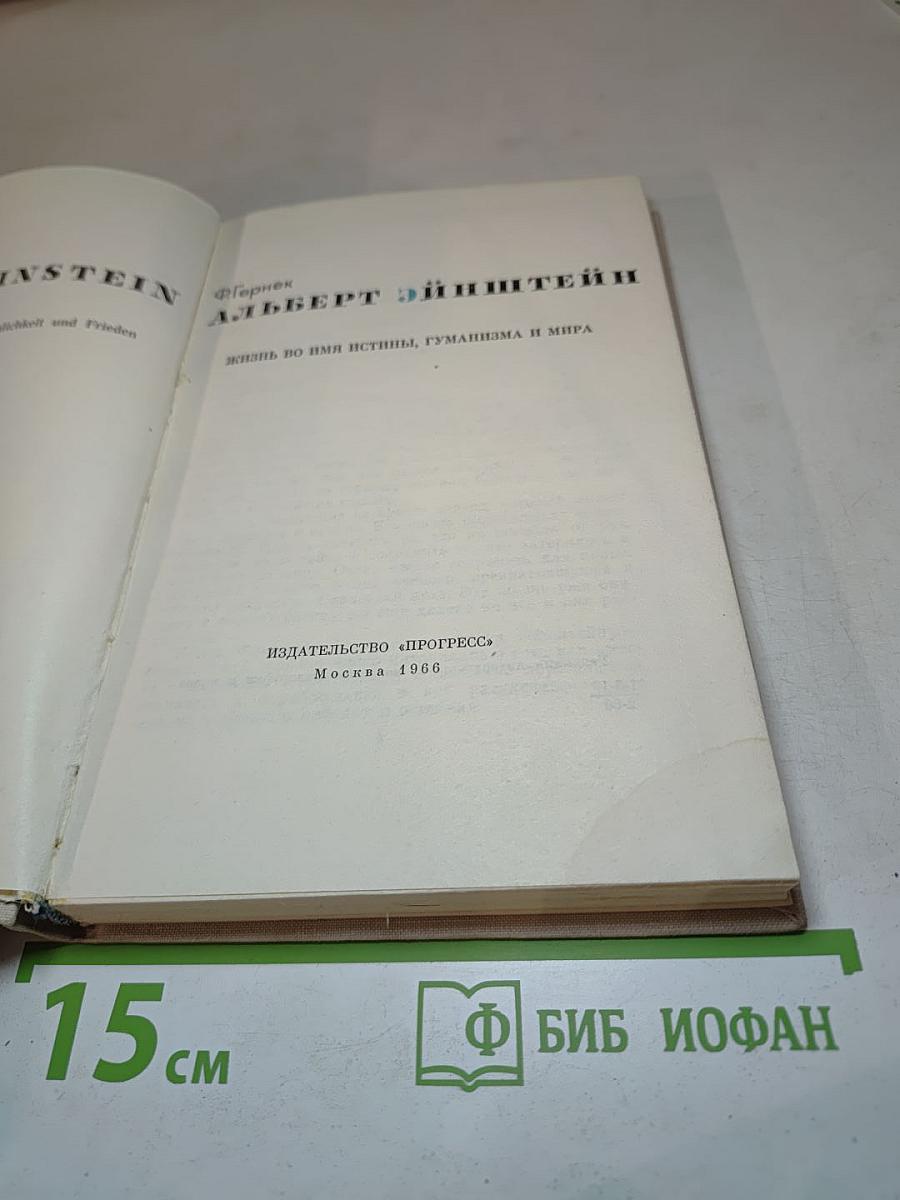 Альберт Эйнштейн: Жизнь во имя истины, гуманизма и мира