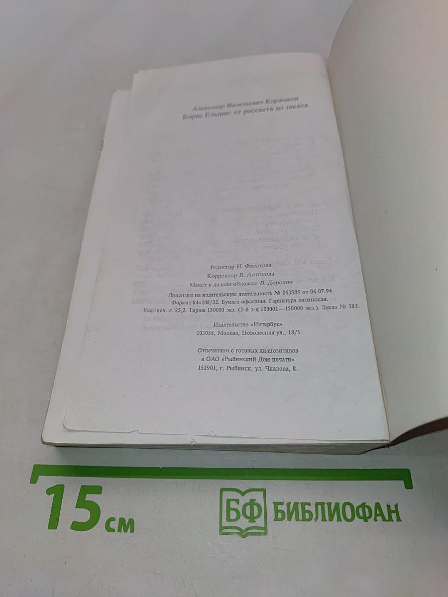 Борис Ельцин: от рассвета до заката