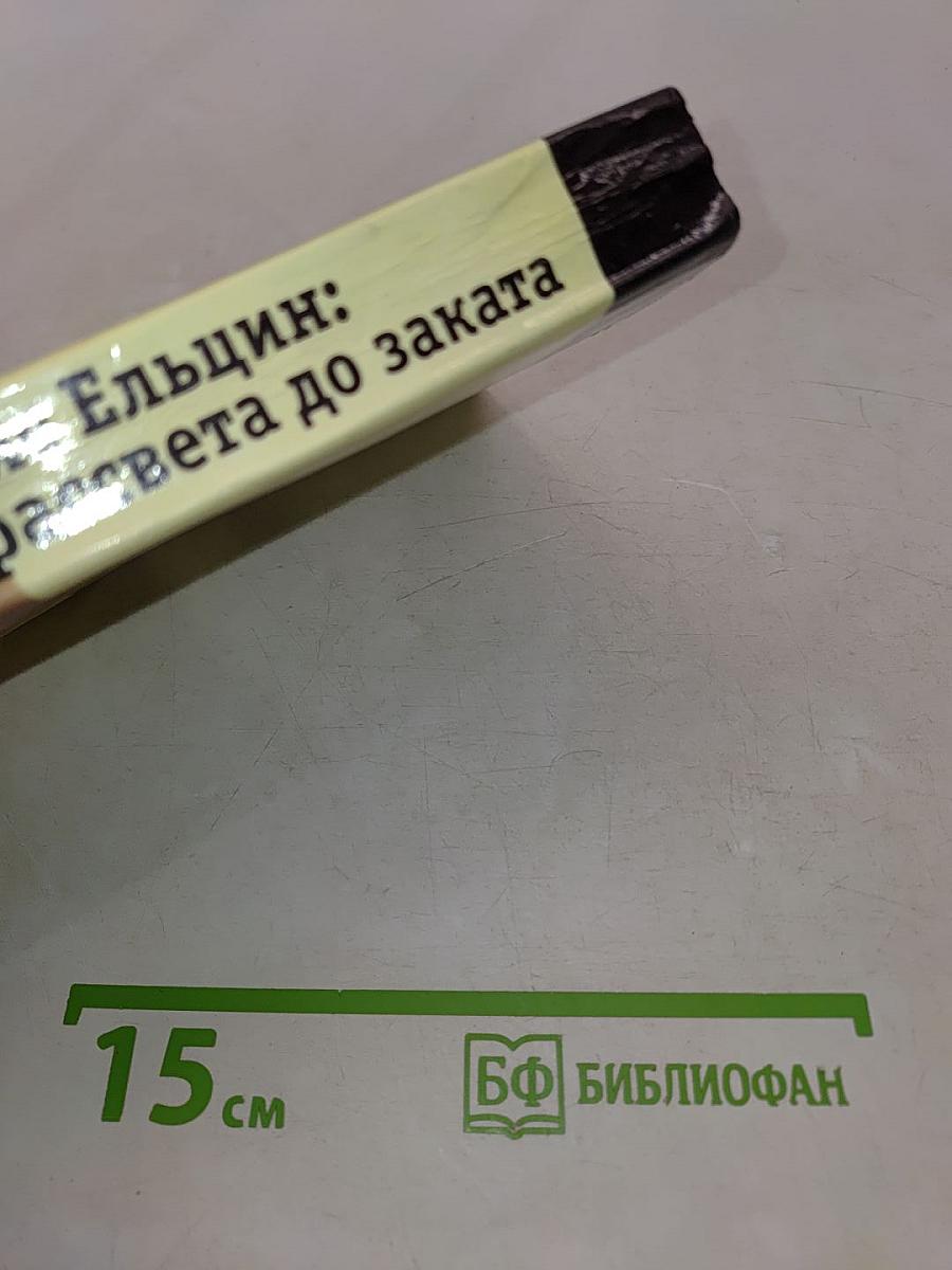 Борис Ельцин: от рассвета до заката