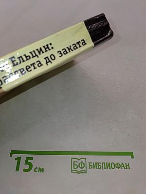Борис Ельцин: от рассвета до заката