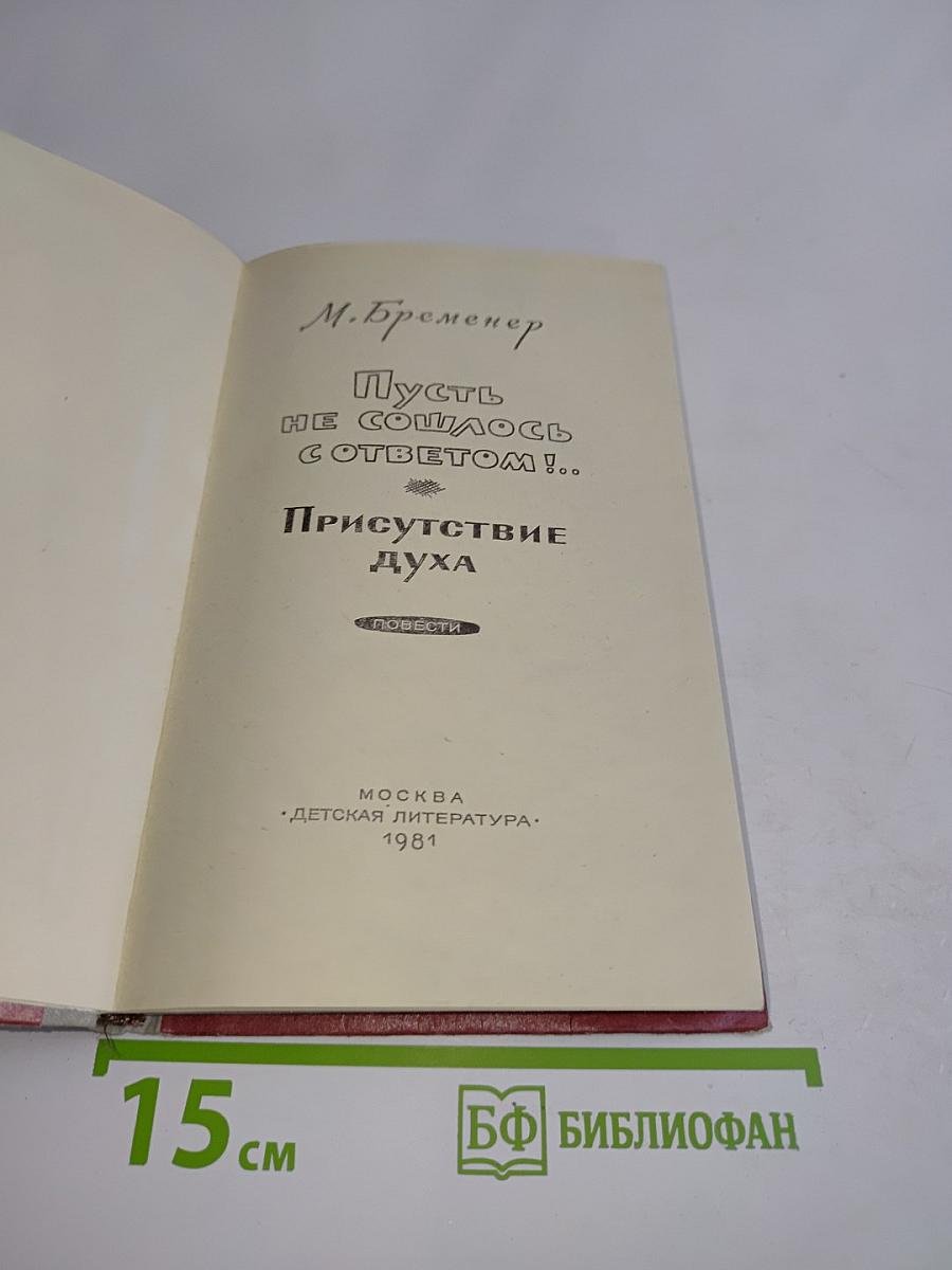Присутствие духа