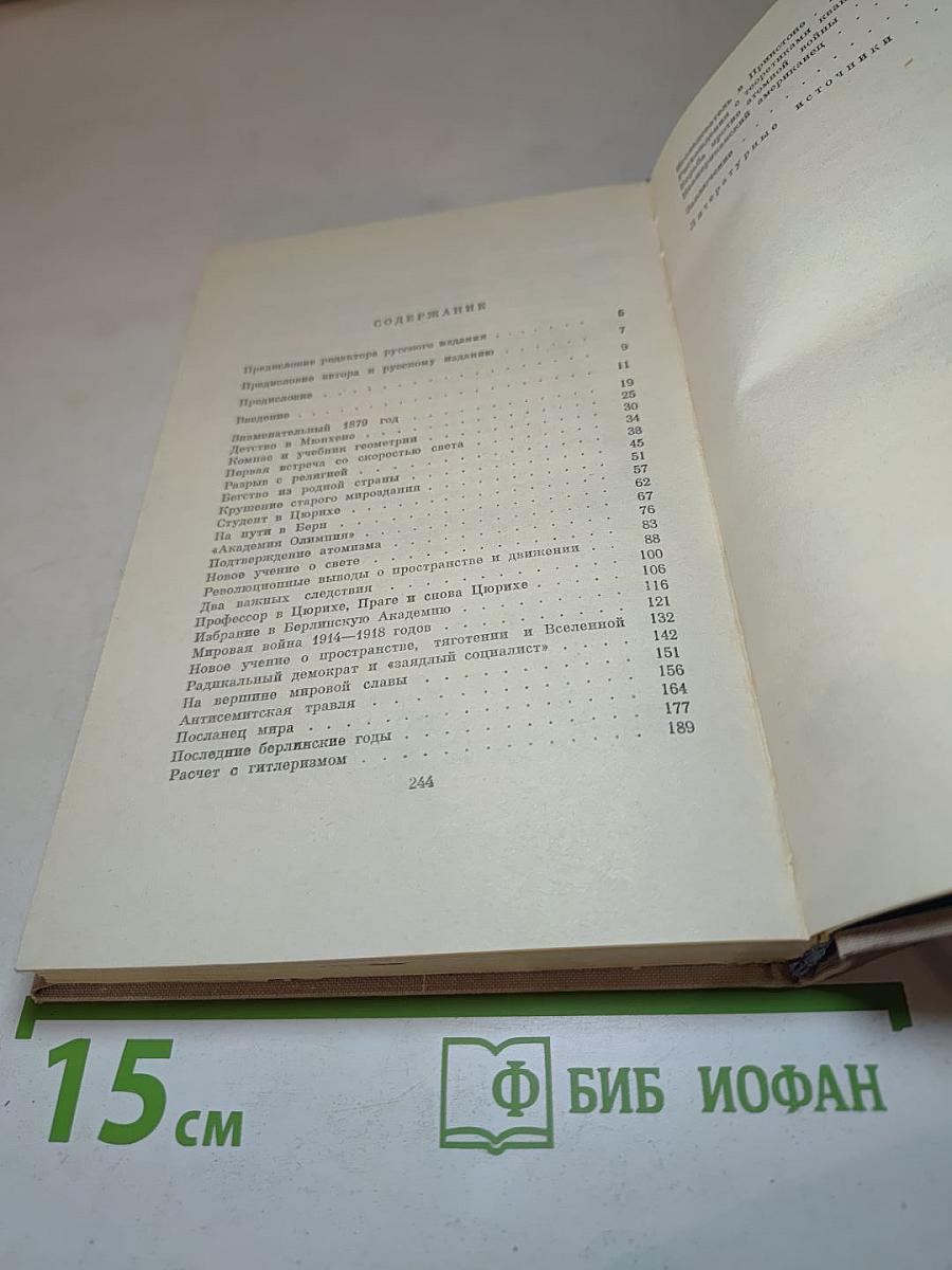 Альберт Эйнштейн: Жизнь во имя истины, гуманизма и мира