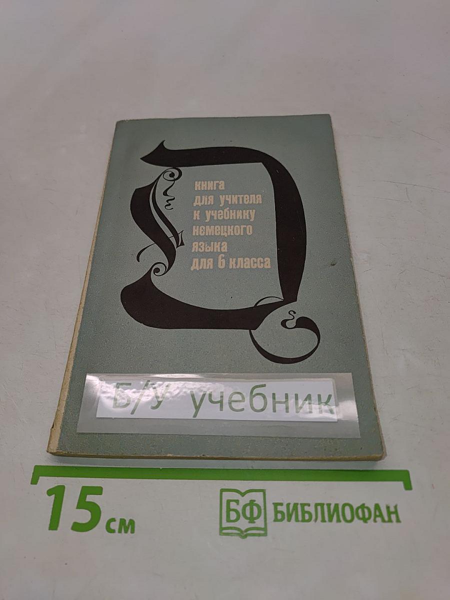Книга для учителя к учебнику немецкого языка для 6 класса