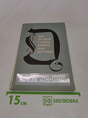 Книга для учителя к учебнику немецкого языка для 6 класса