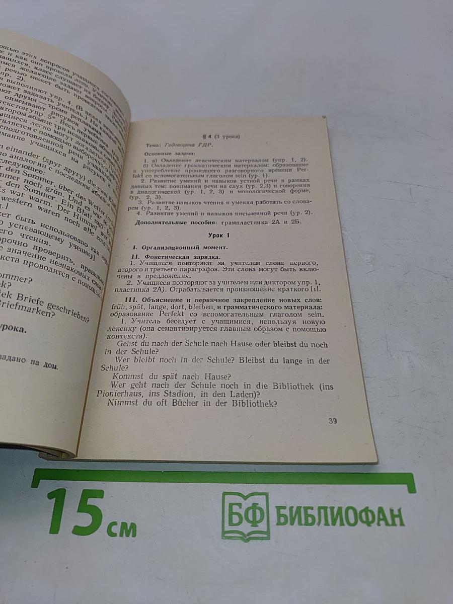 Книга для учителя к учебнику немецкого языка для 6 класса
