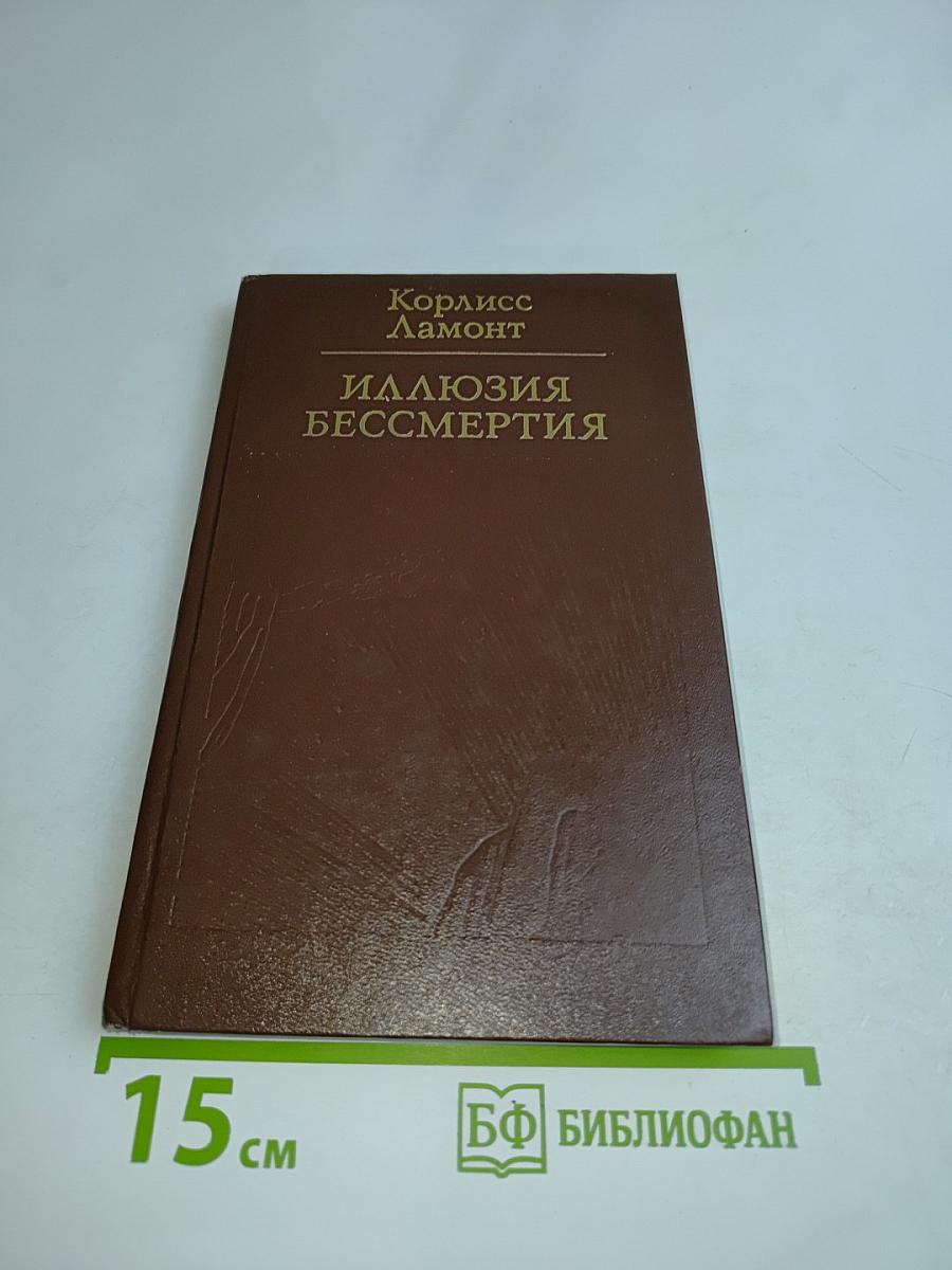 Иллюзия бессмертия