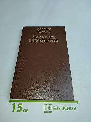 Иллюзия бессмертия