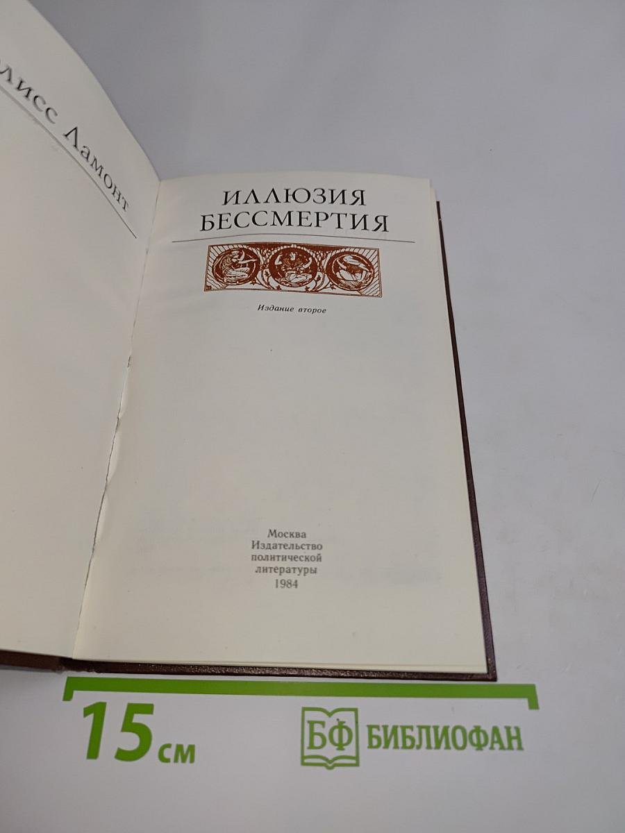 Иллюзия бессмертия