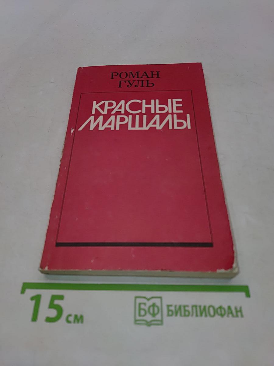 Красные маршалы