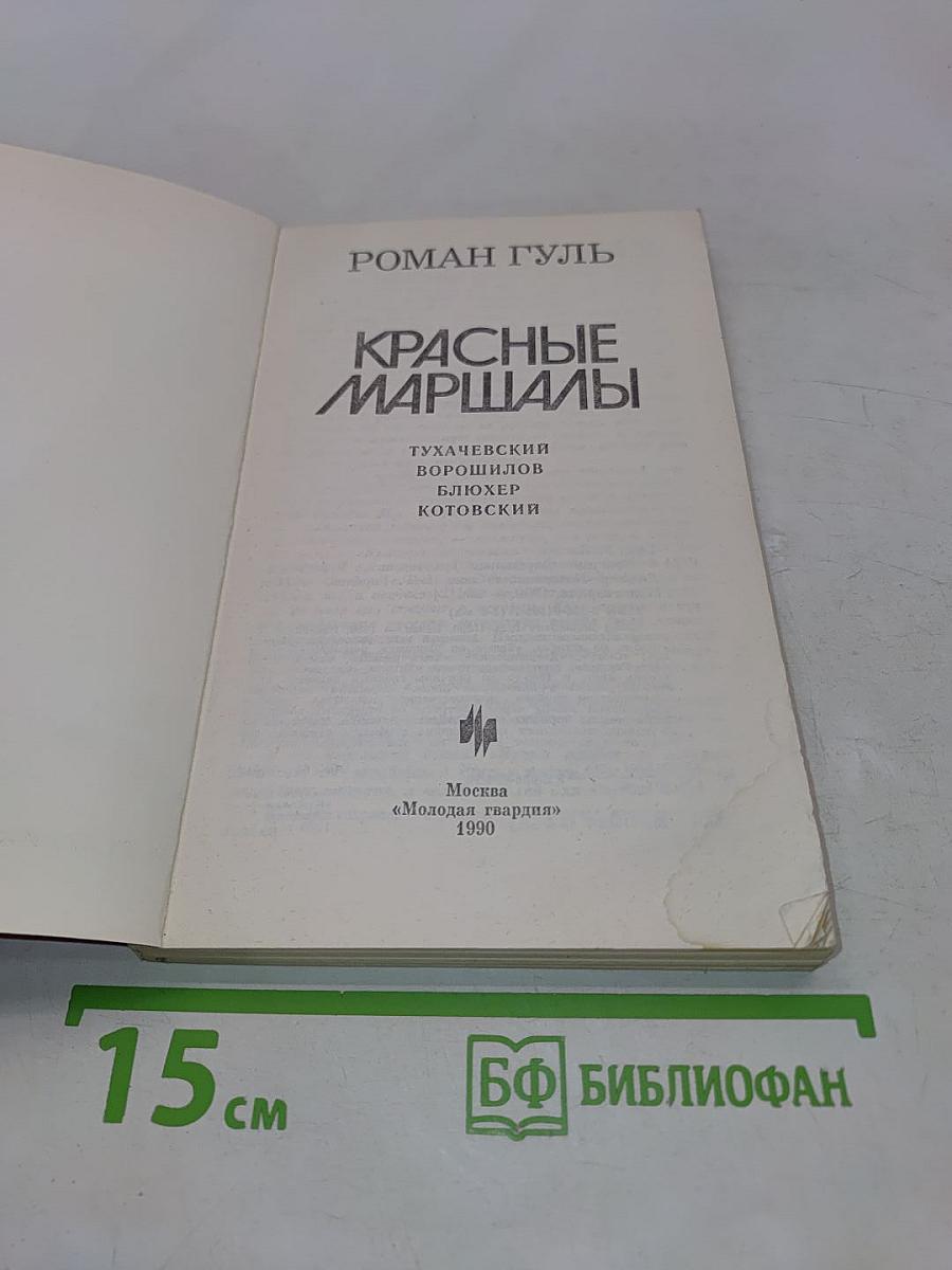 Красные маршалы