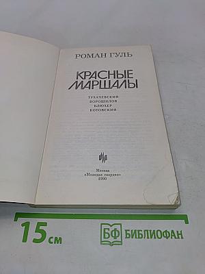 Красные маршалы