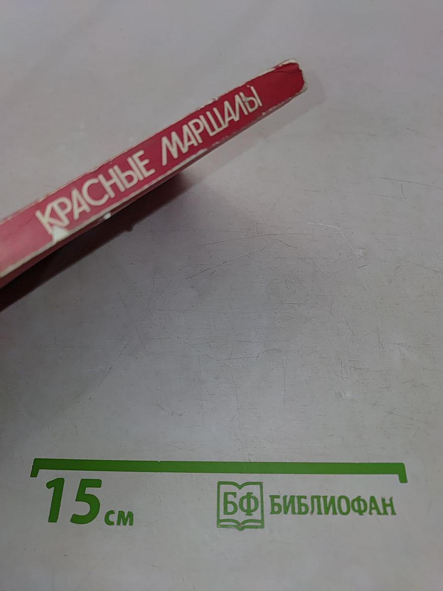 Красные маршалы