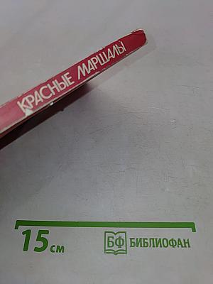 Красные маршалы