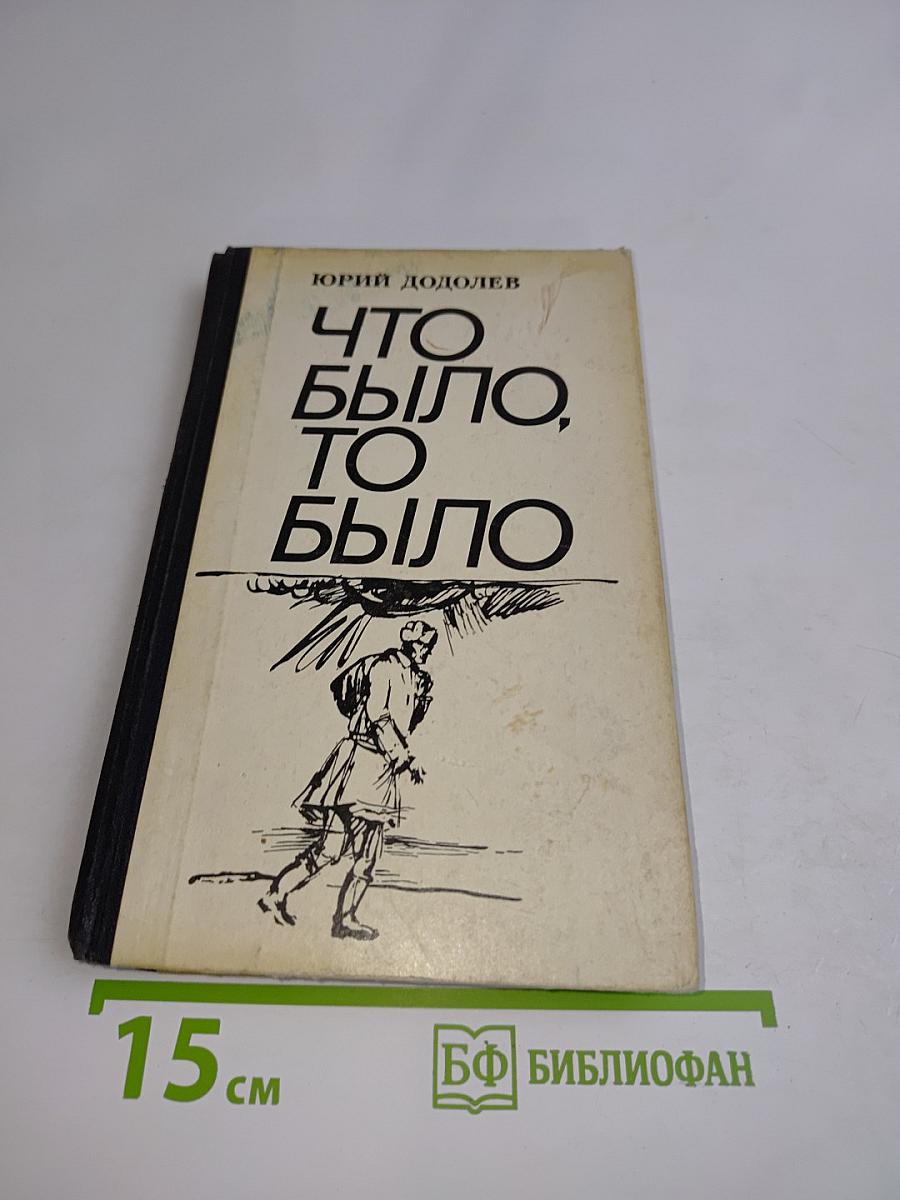 Что было, то было