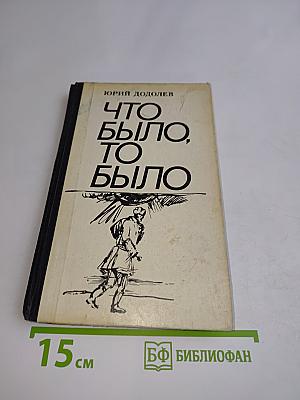 Что было, то было