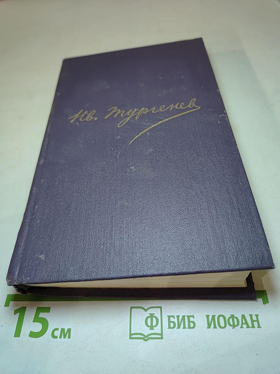 И.С. Тургенев. Сочинения. Том пятый. Повести и рассказы 1853-1857 годов. Рудин. Статьи и воспоминания 1858-1859