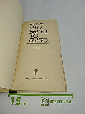 Что было, то было
