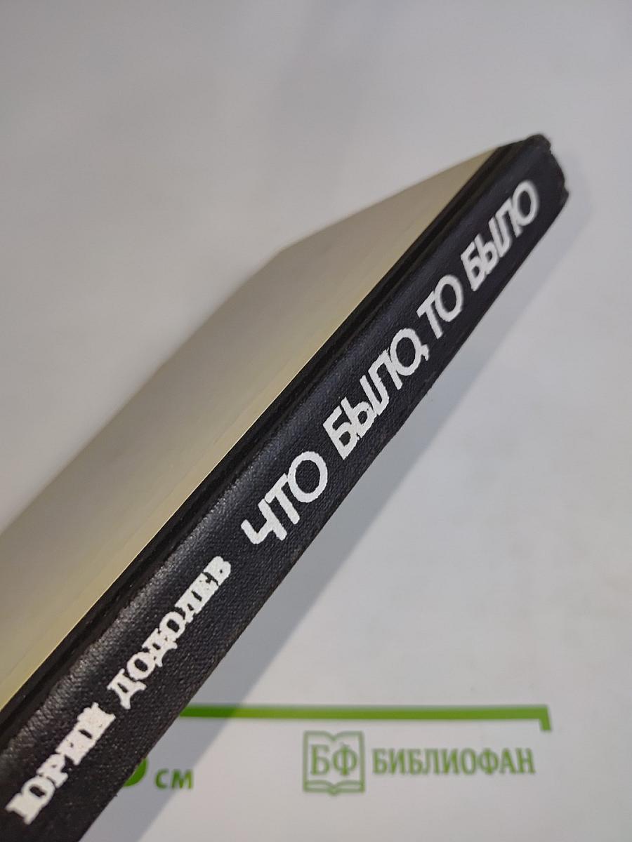 Что было, то было