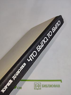 Что было, то было