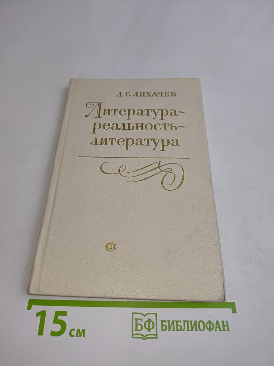 Литература. Реальность. Литература