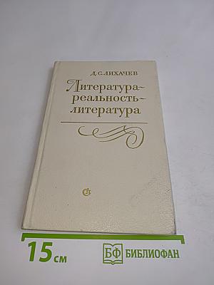 Литература. Реальность. Литература
