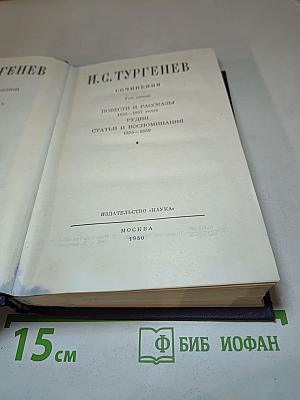 И.С. Тургенев. Сочинения. Том пятый. Повести и рассказы 1853-1857 годов. Рудин. Статьи и воспоминания 1858-1859
