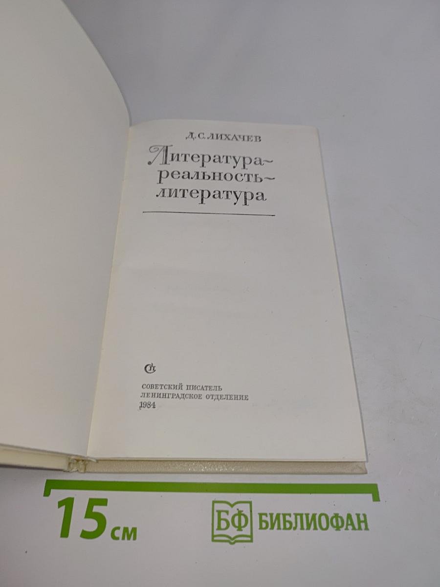Литература. Реальность. Литература