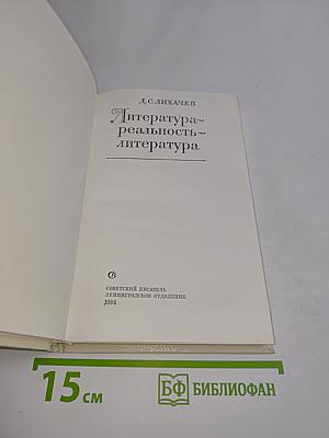 Литература. Реальность. Литература