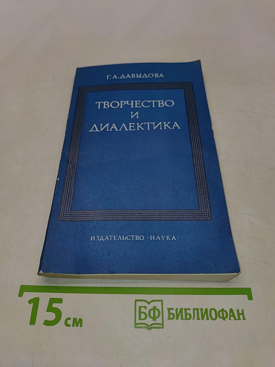 Творчество и диалектика