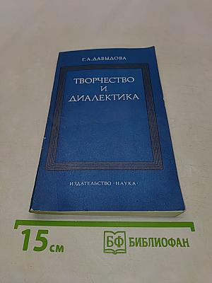 Творчество и диалектика