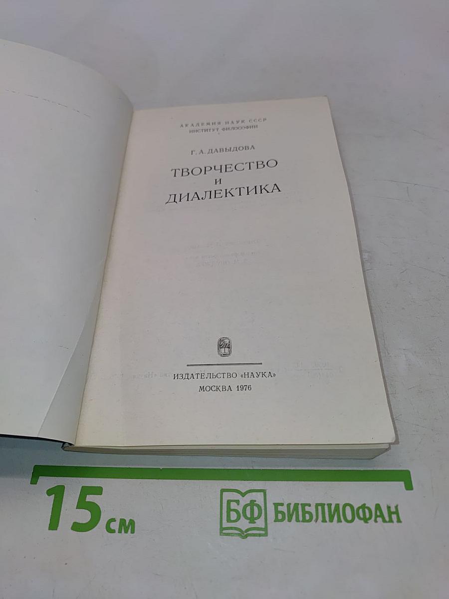 Творчество и диалектика