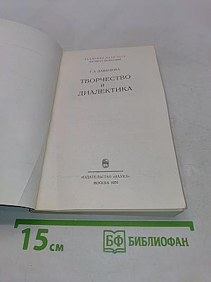 Творчество и диалектика
