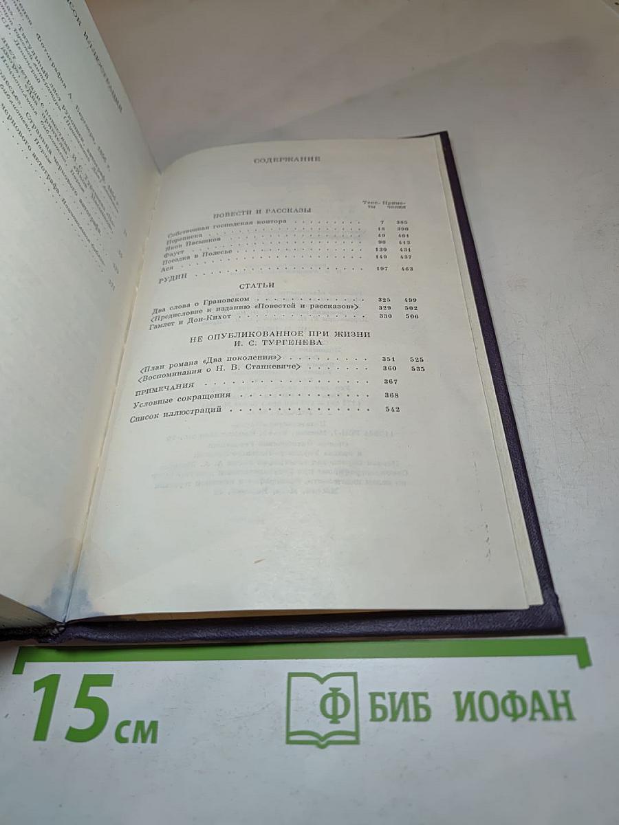 И.С. Тургенев. Сочинения. Том пятый. Повести и рассказы 1853-1857 годов. Рудин. Статьи и воспоминания 1858-1859