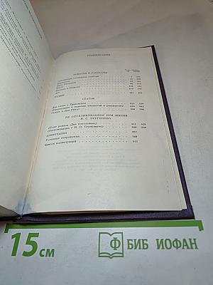 И.С. Тургенев. Сочинения. Том пятый. Повести и рассказы 1853-1857 годов. Рудин. Статьи и воспоминания 1858-1859