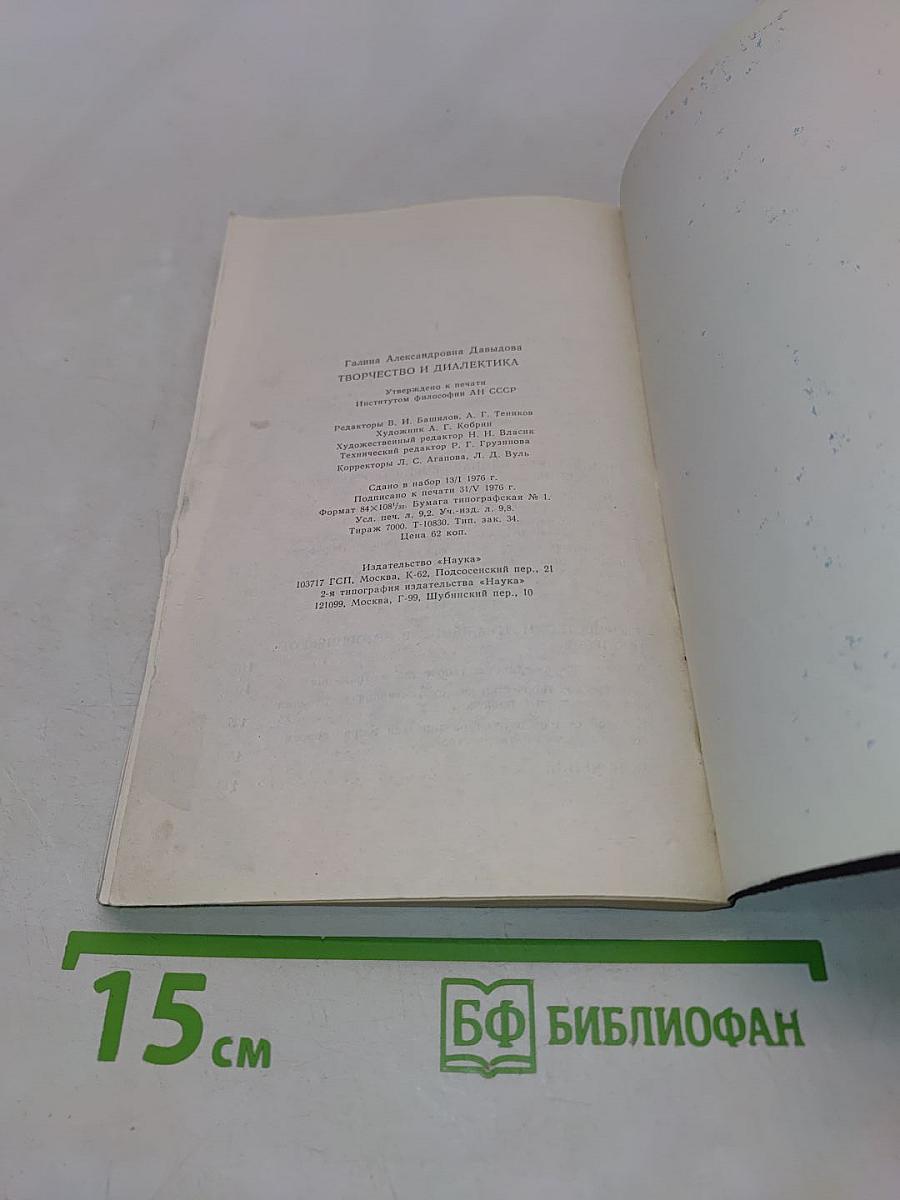 Творчество и диалектика