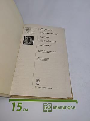 Научная организация труда на рабочих местах