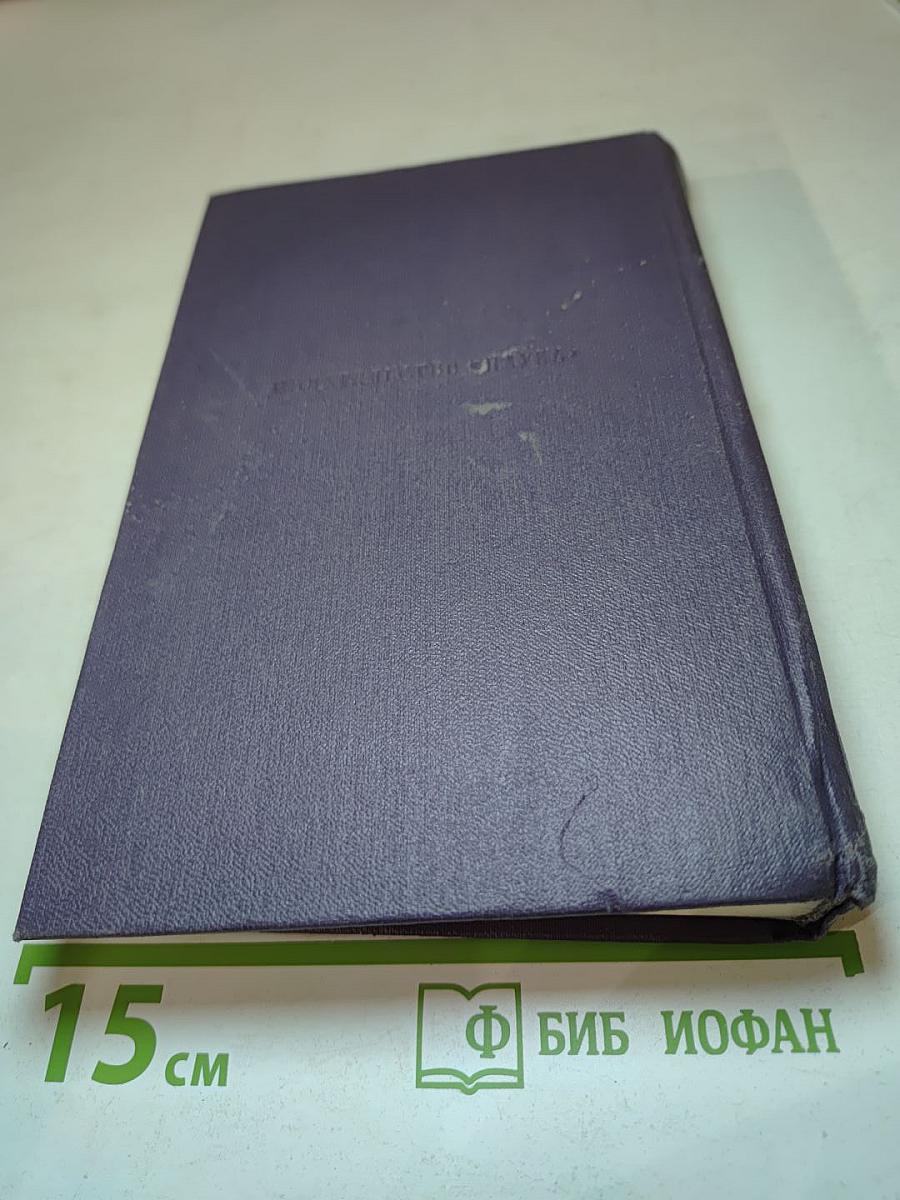 И.С. Тургенев. Сочинения. Том пятый. Повести и рассказы 1853-1857 годов. Рудин. Статьи и воспоминания 1858-1859