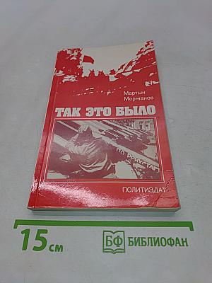 Так это было