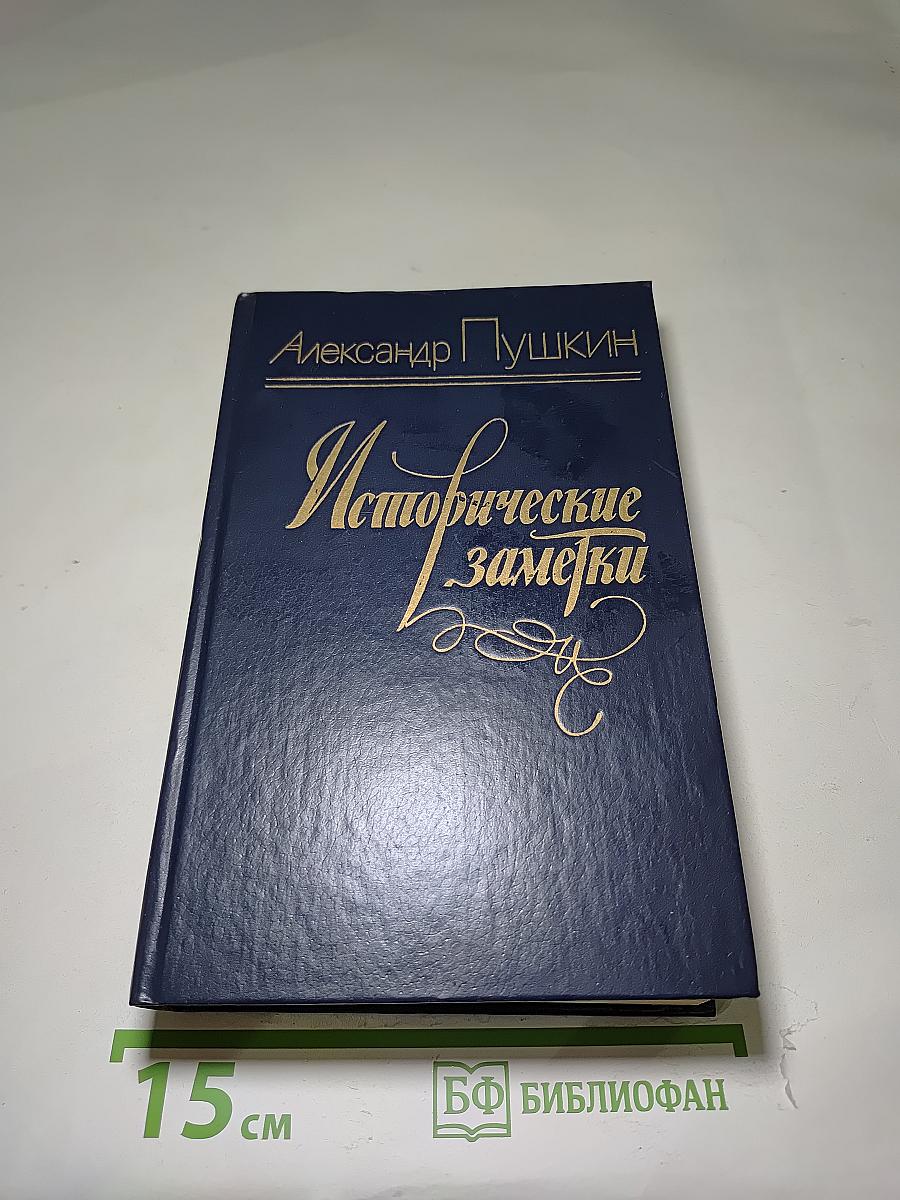 Исторические заметки