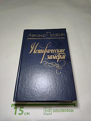 Исторические заметки