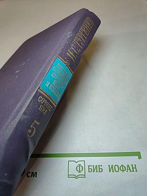 И.С. Тургенев. Сочинения. Том пятый. Повести и рассказы 1853-1857 годов. Рудин. Статьи и воспоминания 1858-1859