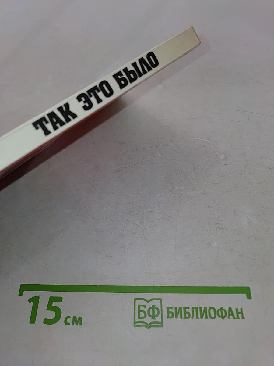 Так это было