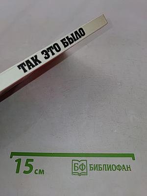 Так это было