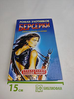 Берсерки. Мятеж на окраине Галактики