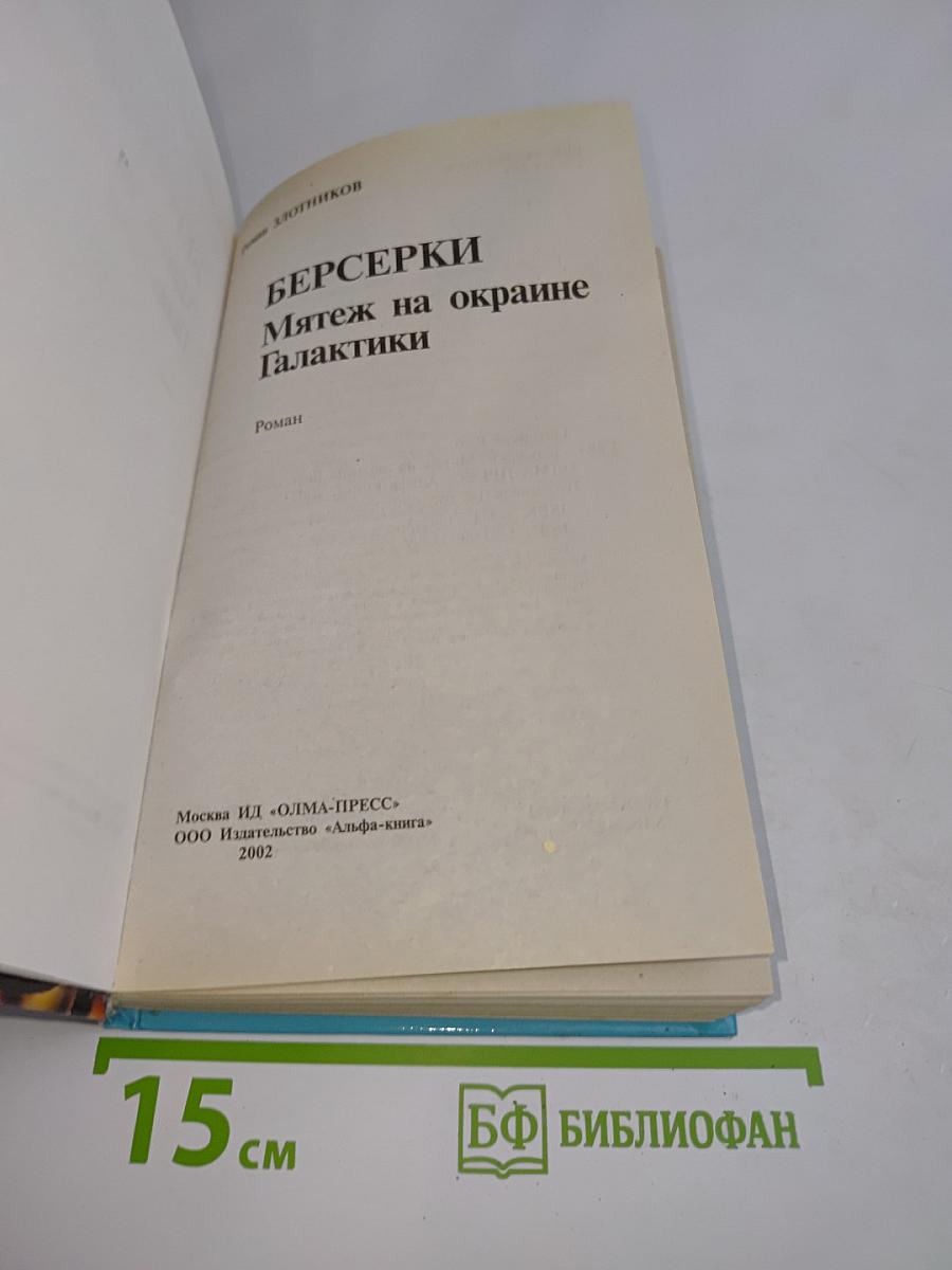 Берсерки. Мятеж на окраине Галактики