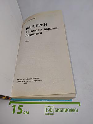 Берсерки. Мятеж на окраине Галактики