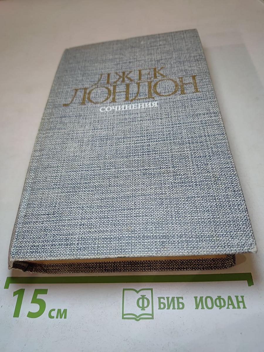 Сочинения: Морской волк, Зов предков, Белый Клык