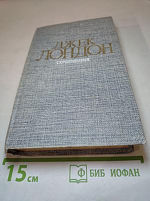 Сочинения: Морской волк, Зов предков, Белый Клык
