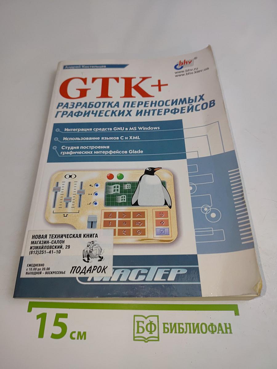 GTK+ Разработка переносимых графических интерфейсов